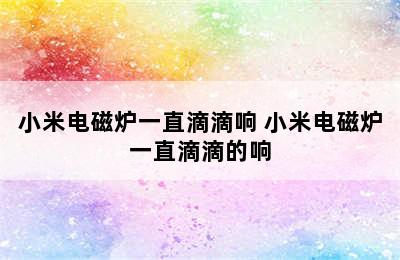 小米电磁炉一直滴滴响 小米电磁炉一直滴滴的响